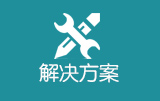 解决方案