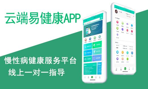 云端易健康APP