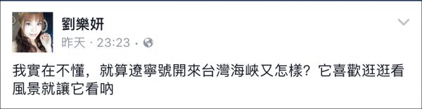 辽宁舰穿越台湾海峡 台女星刘乐妍：两岸是一家人 它会保护我们