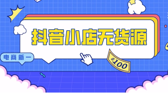 2022年最火的副业项目，抖音小店无货源，小白也能月入5000+