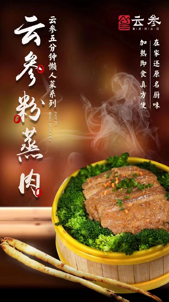 云参粉蒸肉