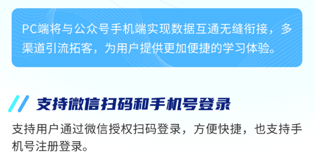 PC端将与公众号手机端实现数据互通无缝衔接，多渠道引流拓客，为用户提供更加便捷的学习体验。