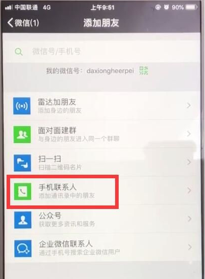 微信手机联系人