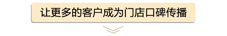 让更多的客户成为门店口碑传播