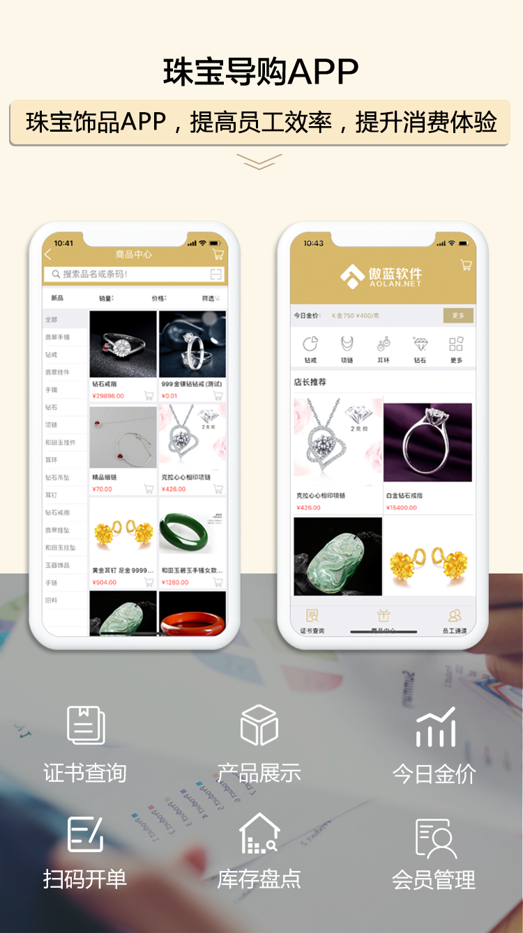 珠宝导购APP，提高员工效率，提升消费体验