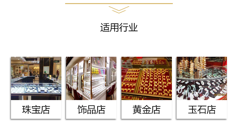 适用于多个行业:珠宝店,饰品店、黄金店、玉石店