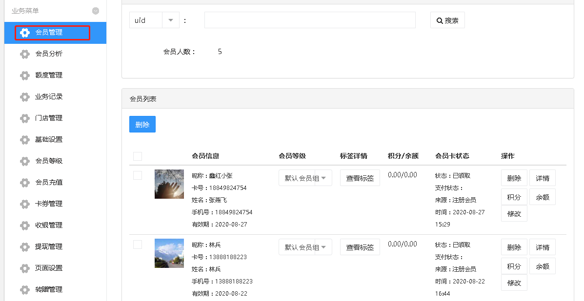 会员管理
