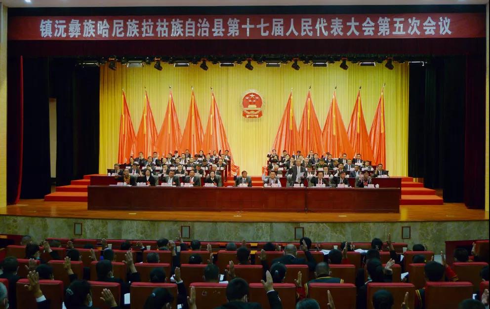 镇沅彝族哈尼族拉祜族自治县代表大会