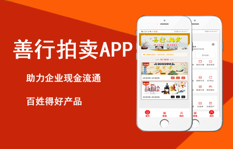 善行拍卖APP