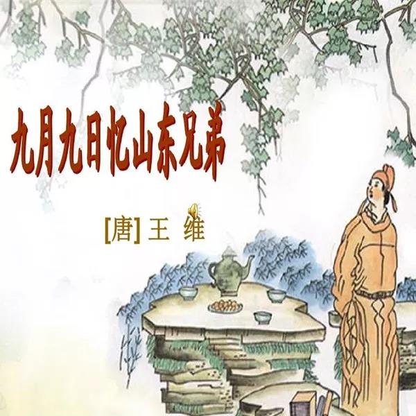 朗听教育|家庭背景声之《九月九日忆山东兄弟》